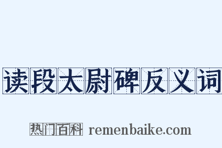 读段太尉碑反义词是什么意思的图片